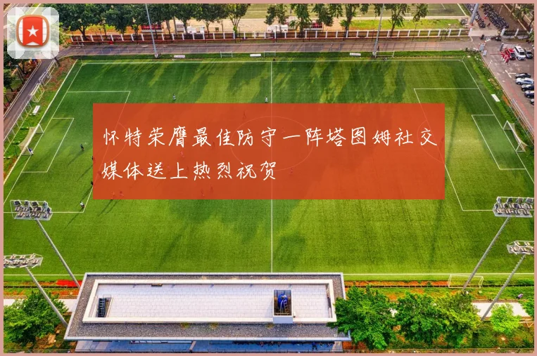 怀特荣膺最佳防守一阵塔图姆社交媒体送上热烈祝贺