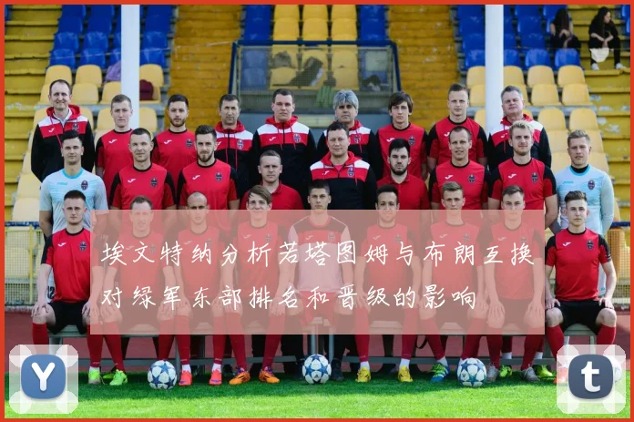 埃文特纳分析若塔图姆与布朗互换对绿军东部排名和晋级的影响
