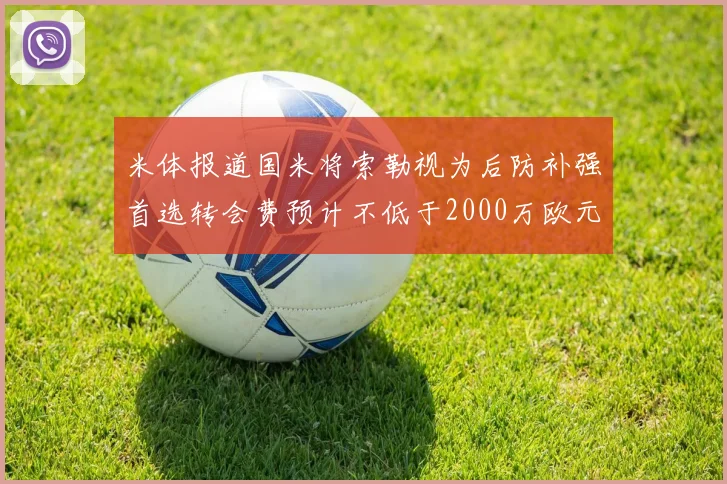 米体报道国米将索勒视为后防补强首选转会费预计不低于2000万欧元
