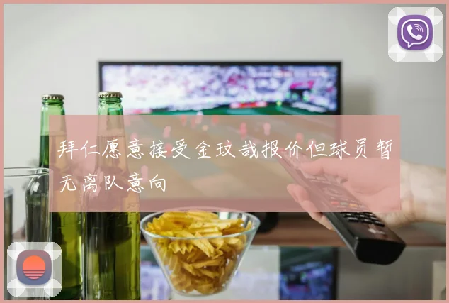 拜仁愿意接受金玟哉报价但球员暂无离队意向