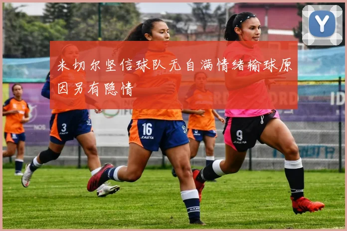 米切尔坚信球队无自满情绪输球原因另有隐情