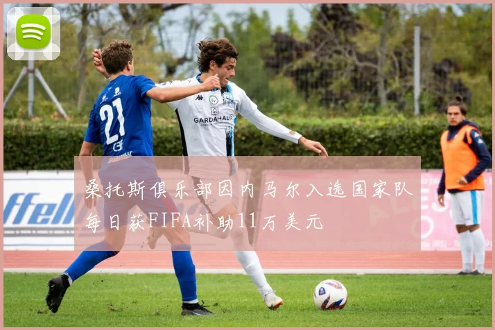 桑托斯俱乐部因内马尔入选国家队每日获FIFA补助11万美元