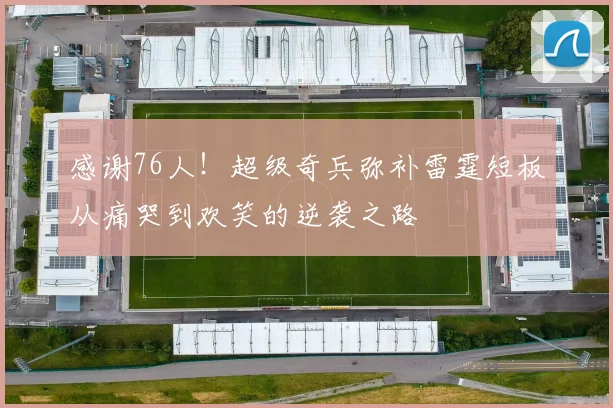 感谢76人！超级奇兵弥补雷霆短板从痛哭到欢笑的逆袭之路