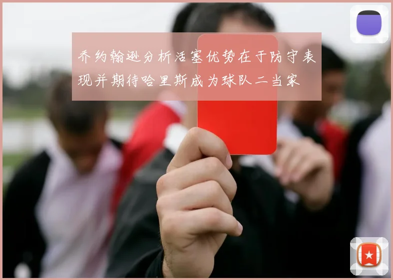 乔约翰逊分析活塞优势在于防守表现并期待哈里斯成为球队二当家
