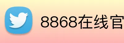 8868在线官网登录入口 logo